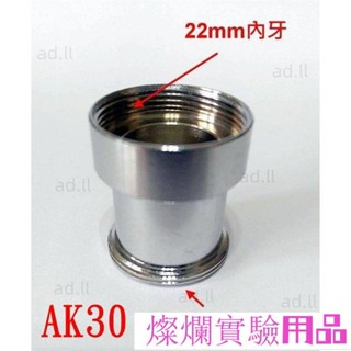 【AK30】加長型22mm內牙轉22mm外牙轉接頭/ /水龍頭轉接頭/濾水器轉接頭/延長管轉接熱賣