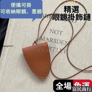 🔅批發價🔅收納眼鏡包 便攜可掛眼鏡收納袋 ins風眼鏡收納包 眼鏡保護套 眼鏡收納 墨鏡夾 皮革眼鏡包 I