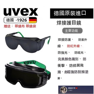 臺灣出貨＃德國UVEX電焊氬弧焊焊接眼鏡焊接護目鏡焊工墨鏡電焊氣焊耐磨防颳5.23