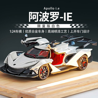 模型車 玩具車 汽車模型 閤金模型 車模型 生日禮物汽車 迴力玩具 模型 阿波羅IE 1:24 超跑閤金汽車模型 模擬賽