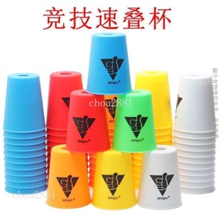 疊疊杯 速疊杯 快手疊杯 比賽疊杯 競技玩具 桌遊 訓練疊杯用具 派對桌遊 派對遊戲 競技遊戲 chou2881
