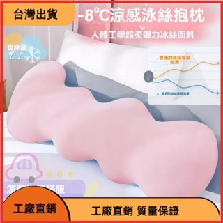 &臺灣發貨&【】夏季涼感 冰絲 長條抱枕 女生睡覺 側睡 夾腿 床上 孕婦 靠枕 客廳 沙發