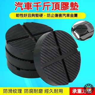 臺灣出貨 千斤頂橡膠墊 汽車 千斤頂膠墊 十字款 支撐膠緩衝膠臥式 車身保護絕緣膠墊塊 頂車架 橡膠墊 保護墊