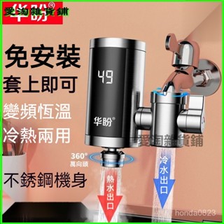可開發票華盼電熱水龍頭卽熱式加熱快速熱廚房衛生間電熱水器免安裝加熱器 加熱水龍頭 不鏽鋼 廚房水龍頭 冷熱兩用過濾水龍頭