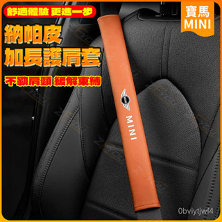 ZEYOU精選🥇專用於寶馬迷你改裝汽車安全帶護肩套一對裝加長mini cooper內飾