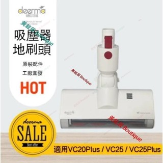 火爆下殺 Deerma 德爾瑪無線吸塵器 VC20Plus地板刷 VC25原裝地吸頭 VC25Plus風動地刷 #黃鉉