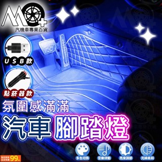 UUS MO+ 汽車腳踏燈 車內氣氛燈 氛圍燈 車用氣氛燈 腳底燈 裝飾燈條 炫彩裝飾燈 音樂氛圍燈帶 LED裝飾燈 車