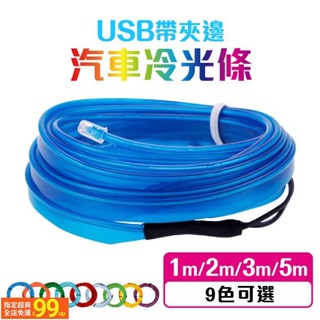 UUS LED裝飾燈條 汽車氣氛燈 冷光線 冷光條 LED燈條 發光條 發光線 車內氛圍燈