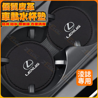 ZEYOU精選🥇LEXUS 水杯墊 淩誌 雷克薩斯ES LS UX NX新能源汽車 RX LM LC CT內飾專用水杯墊