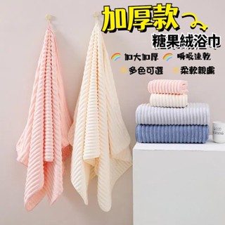 【 +限時免運 超吸水浴巾】加厚糖果絨 雲朵毛浴巾 雲朵浴巾 吸水浴巾毛巾 珊瑚絨浴巾不易掉毛加厚加大