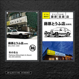藤原豆腐店車貼jdm車貼頭文字D玻璃靜電貼秋名山拓海ae86裝飾貼紙 機車貼紙 TZ5