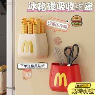 🔥限時免運🔥 磁吸收納盒 冰箱收納盒 麥當當磁吸收納盒 廚房收納盒 薯條夾 學生多功能筆筒 桌面收納盒 免打孔壁掛式