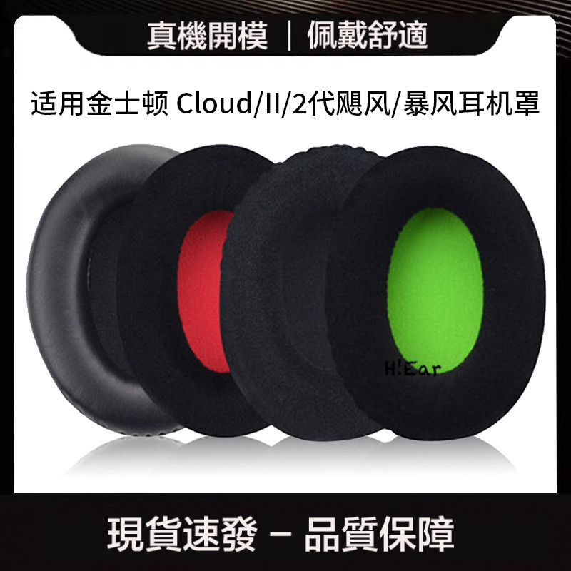 免運 現貨適用金士頓 HyperX Cloud II 2代颶風暴風耳機套天箭海綿套耳機罩--