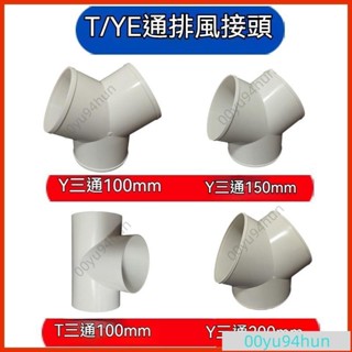 型管道通風三通變徑排風鋁箔管風管接頭形塑膠通用三通換氣扇氣管接頭抽油機轉換口排風管H
