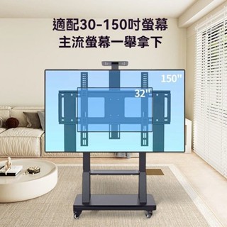 高品質🌟熱銷 電視支架 電視機移動支架 電視機推車移動支架 行動電視架 落地電視架 電視機落地支架 通用一體機支架