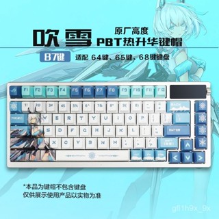 【免運】華碩夜魔吹雪ro姬五麵熱陞華原廠PBT材質82鍵diy客製化68配列鍵帽 WC0X