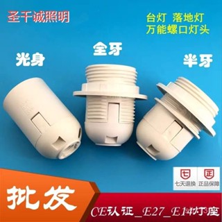 【臺灣出貨】落地燈頭E27 E14白色塑膠全牙光身燈頭燈座/臺吊燈插卡式螺口燈頭