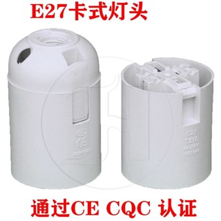 【臺灣出貨】燈具配件E27E14卡式光身燈頭燈座E27塑膠塑膠光身燈頭燈座