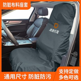 🚗裝飾汽車擺件🛒滴滴代駕座椅套汽車維修座椅保護套代駕防髒座套汽修防汙坐墊汽車座椅套 汽車椅套 汽車椅墊 汽車座墊 汽