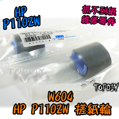 【TopDIY】W604 維修零件 P1102w 抓不到紙 1102 取紙輪 HP P1100 印表機卡紙 VK 搓紙輪