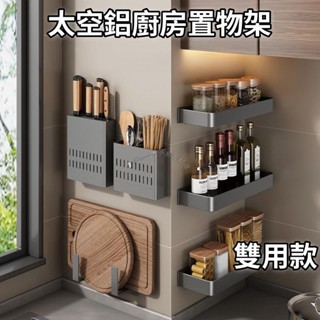 Twiggie❥太空鋁廚房置物架 槍灰色廚房收納架 加寬加高 免打孔置物架 壁掛置物架 鍋蓋砧板架 刀架 筷子