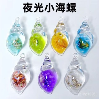 臺灣有貨⚡七彩夜光海螺螺中螺DIY奶油膠鑰匙扣包包耳環掛件亞克力飾品擺件 TQSE