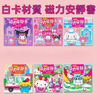 【超繪玩】磁力安靜書新款女孩免裁剪手工創意粘貼diy玩具庫洛米磁力拚圖