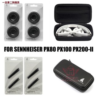 SENNHEISER PX80 PX100-II PX200-II耳機收納盒 替換耳罩 頭棉 組合套裝 森海塞爾耳機配件