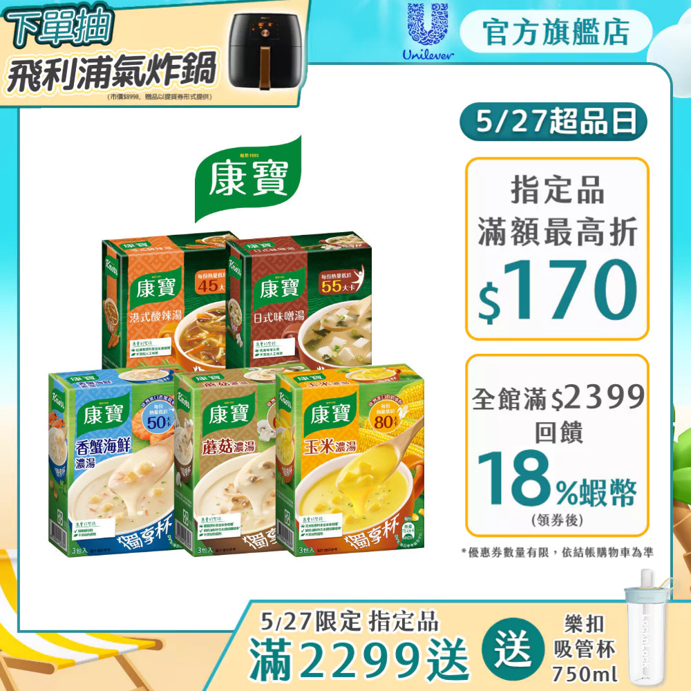 【康寶】官方直營 玉米濃湯/ 奶油風味/中式濃湯獨享杯(3包入) 1盒/3盒 五款任選