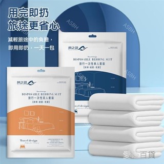 一次性床單被單 旅行用床單 一次性床上用品四件套 被罩 枕套 床笠 四件套套裝 柔軟親膚 用