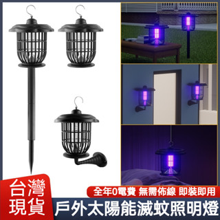 『現貨當天出+隔日達』太陽能滅蚊燈 戶外捕蚊燈 電擊式補蚊燈 戶外防水 誘蚊殺蟲燈 花園草坪燈 捕蠅燈 室外 庭院䮠蚊燈