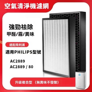 適用PHILIPS飛利浦空氣清淨機AC2889 /80 HEPA濾網濾芯組 FY2422 / FY2420