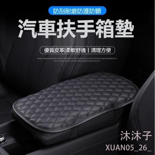 【沐沐子】汽車扶手箱墊個性時尚卡通 車扶手墊 車用墊子 通用防滑墊 皮革汽車通用中央扶手套 簡單手肘墊