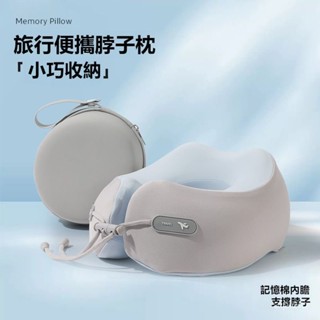 ☀️臺灣優選☀️記憶棉折疊u型枕 脖子靠枕 午睡頭脖枕 飛機睡覺U枕 高階慢回彈記憶棉 旅行頸枕 出國枕 飛機枕 靠枕