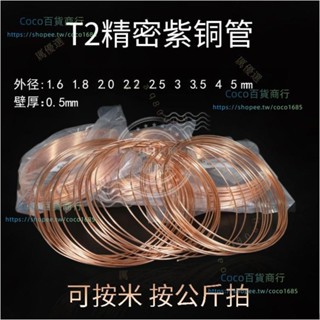 可開發票💗³T2紫銅管空調冰箱毛細管小銅管空心管外徑1.6mm 製冷維修⁹💗coco百貨