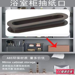 🔥臺灣出貨🔥浴室鏡智慧鏡櫃紙巾圈抽紙口塑膠圈鏡櫃帶抽紙孔封邊圈隱形紙巾口 熱銷
