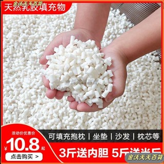 天然乳膠顆粒填充物乳膠塊碎料邊角料枕頭枕芯抱枕懶人沙髮填充粒懶骨頭顆粒補充包EPS豆袋沙髮抱枕佈偶填充物