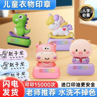 臺灣出貨💕 按壓式兒童衣物印章免費定製防水洗不褪色幼兒園小學生名字貼刺繡