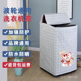 ✨臺灣出貨 全臺免運✨ 上開蓋洗衣機罩波輪防水防曬全自動通用海爾美的小天鵝鬆下防塵套