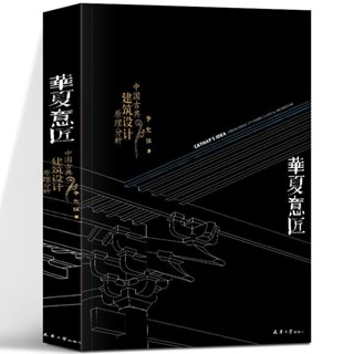 ★A.優選好物華夏意匠 中國古典建築設計原理分析 中式古建築平面結構營造色彩