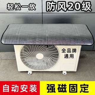 🔥臺灣出貨🔥【30天熱銷1.3萬件】空調外機保護罩強磁免安裝鋁箔防曬隔熱防水防滴水防塵罩1匹-10匹