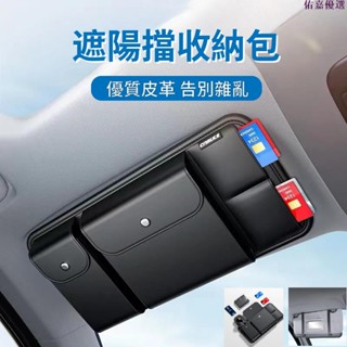 🔥熱銷🔥遮陽板收納袋 收納包 多功能眼睛夾 車內駕駛證包 票據卡片夾 置物袋 車用收納 儲物包