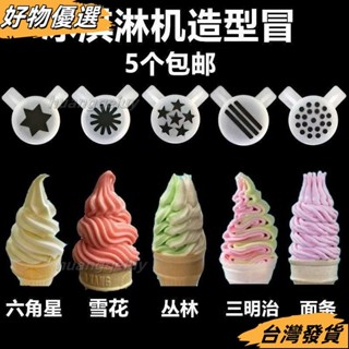 ❤桃園出貨❤東貝配件冰淇淋機造型帽科酷意卡芙廣紳冰激淩機料口花嘴魔術頭