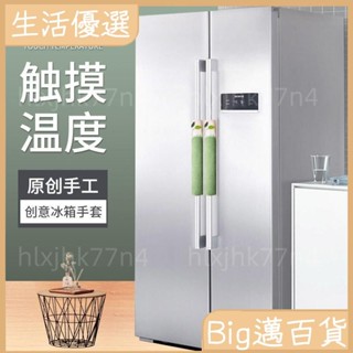 ★新品熱銷★雙開門冰箱保護套門把手拉手套布藝單門防靜電防臟防撞防滑一對 JSF6163