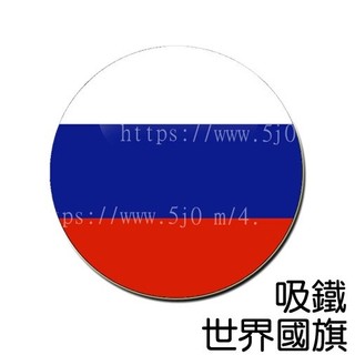 俄羅斯 Russia 國旗 吸鐵 (磁鐵) / 世界國旗