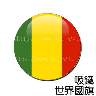 馬利 Mali 國旗 吸鐵 (磁鐵) / 世界國旗
