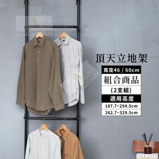 H頂天立地 ｜ 掛衣架 曬衣架 衣帽架 簡易衣架 置物架 衣架 牆面收納 免鑽孔 收納層架 吊衣桿 鐵架 層架