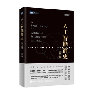 【出版社直供】 人工智慧簡史 中國好書文津圖書獎 機器學習神經網路與深度學習演算法導論計算機網路應用基礎程式設計入門零基礎
