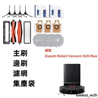 小米掃地機器人X20 Max配件D109GL專用耗材 拖布 濾網 主刷 邊刷 塵袋