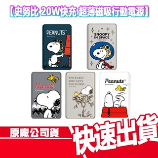 免運 SNOOPY 磁吸行動電源 無線充電 史努比 手機支架 5000/10000mAh 行充 隨充 MAGSAFE